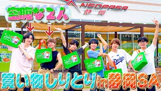 なにわ男子【2024夏の静岡旅~08~】静岡SAで買い物しりとり〜空腹な２人の結末は!?