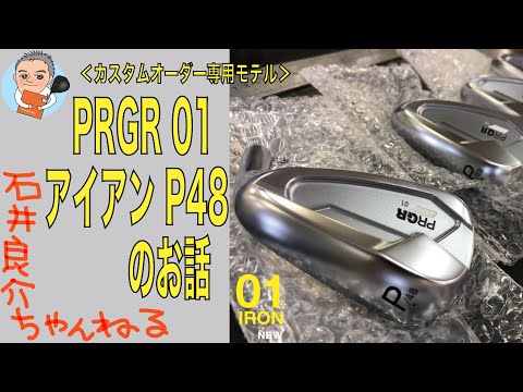 石井プロの要望を大手メーカー様が叶えてくれました！『PRGR 01 IRON P48』のお話