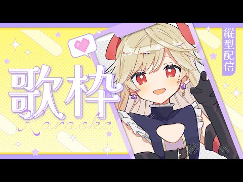 【#karaoke /#歌枠】目指せ一万人！初見歓迎一週間お疲れ様～！【#新人Vtuber/＃七八くまの 】