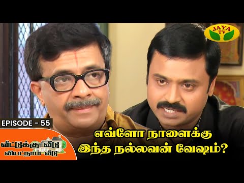 Veetukku Veedu Vietnam Veedu | Tamil Serial | Y. G. Mahendran | Episode - 55 | Jaya Tv