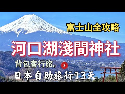 Vlog｜（第2集）日本自助旅遊背包客13天3/30。河口湖淺間神社遙拜所#angela安卓の野生活