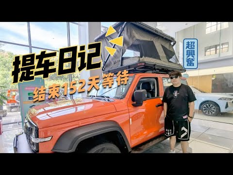 为了换这辆车，让我足足等了5个多月丨老印提车日记