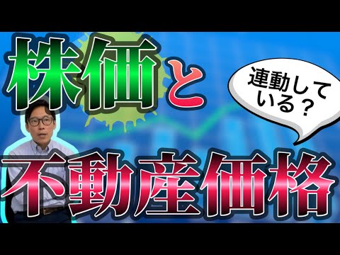 株価と不動産価格は連動している？不動産売却で景気動向を気にするべきなのか。