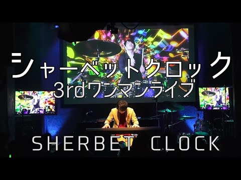 シャーベットクロック 3rd ワンマンライブ at STAR PINE'S CAFE【スターパインズカフェ】【 爆音視聴で、空気変えにかかってやりましょう! 】