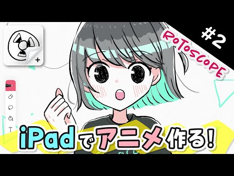 【How to make ANIME #2】無料アプリで『ぬるぬる動くアニメ』の作り方を解説します！【FlipaClip / rotoscope / iPad / Android】