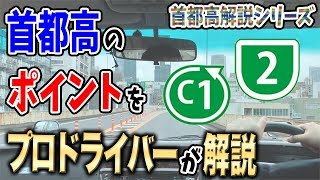 【首都高解説】首都高のポイントをプロドライバーが解説！