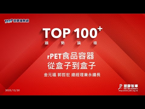 TOP100+趨勢論壇-rPET食品容器從盒子到盒子-金元福-郭哲宏總經理