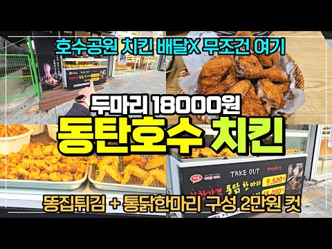 동탄호수공원에서 치킨 통닭을 먹는다면 무조건 여기 가세요 / 가성비에 맛까지 좋은 숨은 치킨집 통닭연구소 / 2마리 18000원