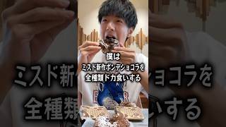 【ぼっち飯】ミスド新作ポンデショコラを全種類ドカ食いするぼっち。