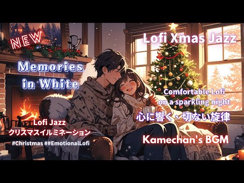 ❄Memories in White❄ 冬の夜、心が安らぐLo-fiミュージック1時間プレイリスト #LofiJazz #クリスマス音楽 #冬の夜 #BGM #lofihiphop