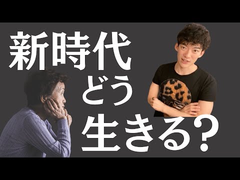 ▶︎DaiGo◀︎生き残るためには？変化の多い時代に必要なこと【メンタリストDaiGo切り抜き / 質疑応答】