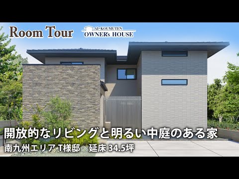 【Vol.12 Owner’s RoomTour】開放的なリビングと明るい中庭のある家｜R垂れ壁、スムーズなお帰り動線、長いキッチンカウンターとこだわり満載！【南九州  T様邸 延床35坪】