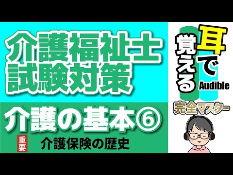 【37回試験対応】耳で覚える『介護の基本』⑥｜介護保険の歴史【介護福祉士試験対策】