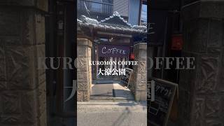 ソロ活🌸落ち着く古民家カフェ🫖#kuromoncoffee #福岡カフェ #大濠公園 #福岡旅行 #大濠グルメ #福岡グルメ #ソロ活女子 #カフェ巡り