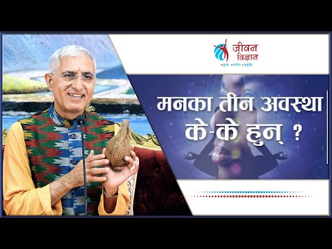 मनका तीन अवस्था के–के हुन् ?   L P Bhanu Sharma | Episode - 3290