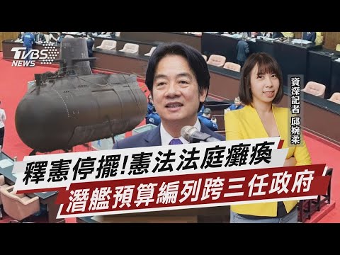 釋憲停擺!憲法法庭癱瘓 潛艦預算編列跨三任政府【TVBS說新聞】20241224