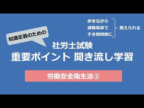 知識定着のための社労士聞き流し学習（労働安全衛生法②）R6試験対応版