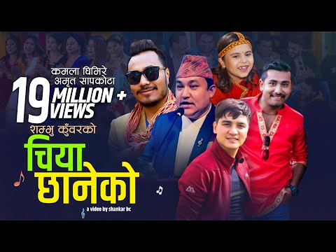 कमला घिमिरेको पहिलो गीत "चिया छानेको" | Kamala Ghimire New Song Chiya Chhaneko | Amrit Sapkota