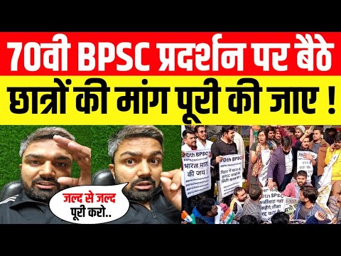 70वी BPSC प्रदर्शन पर बैठे छात्रों की मांग पूरी की जाए ! Manish Kashyap