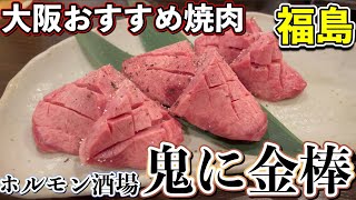 【大阪グルメ】個室完備！昨年8月オープンした福島のおすすめ焼肉ホルモン店