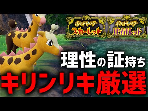 【今だけ】『色違い』かつ『理性の証持ち』キリンリキが乱獲できるらしいぞ...！！【ポケモンSV】