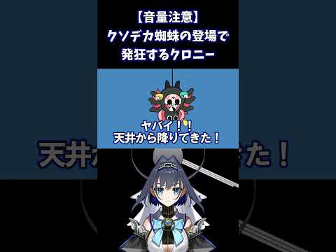 【放送事故】配信中にクソデカ蜘蛛の登場で発狂するクロニー【Ouro Kronii/切り抜き/ホロライブEN】 #shorts