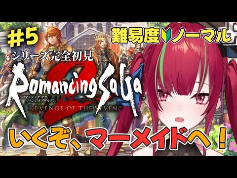 #5【ロマンシングサガ2リベンジオブザセブン】完全初見！マーメイドってあの！あの！？【VTuber／愛音クレナ 】