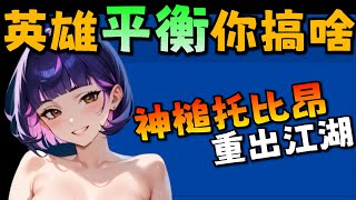 鬥陣特攻2｜S14平衡更新｜開發團隊開始還債!托比昂神槌再次強大!