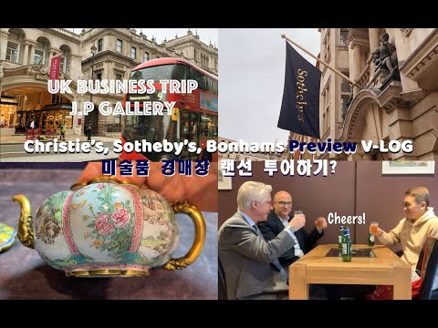 소더비, 크리스티, 본햄 미술품 경매 영국출장 브이로그(Sotheby's, Christie's, Bonhams, Victoria and Albert Museum Tour)