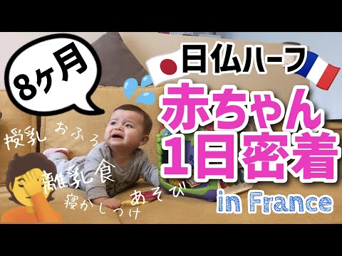 【日仏ハーフ】８カ月赤ちゃんの一日密着　ルーティン　フランス在住