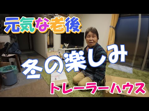 【82歳元気な老後】冬の暇つぶし　トレーラーハウス生活　#380