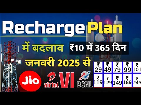 Recharg Plan Me Badlaw 2025 । मोबाइल रिचार्ज प्लान में बदलाव 💥 #jio #ideas #bsnl #rechargeofffers