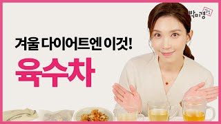 겨울 다이어트 효과만점! ‘육수차’ 추위 잘타고 몸이 냉하다면 필시청! ft. 코인육수 다시마팩 천연육수