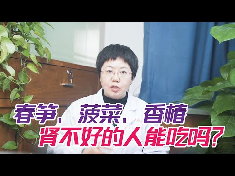 健康|生活|春筍、菠菜、香椿，3種春季時令菜，腎不好的人能吃嗎？