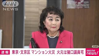 文京区のマンション火災 火元は猪口議員宅　夫と娘1人と連絡取れず(2024年11月27日)