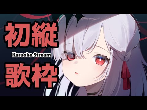 【歌枠】縦！うたうよ～～【アルバ・セラ/VERSEⁿ】