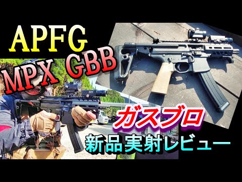 ガスブロ APFG MPX-K GBB 新品実射レビュー サバゲー SMG