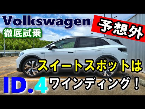 【フォルクスワーゲン/Volkswagen ID.4試乗レポート後編】高速＆ワインディングを走行したら・・・。2023年モデル ID.4 Pro