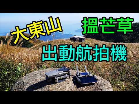 大東山睇芒草 | DJI Mavic 2 Pro 航拍大東山 | 伯公坳到黃龍坑郊遊徑 | Gopro 8 第一身角度拍攝