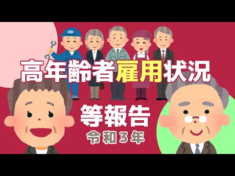 【社労士解説】令和3年 高年齢者雇用状況等報告について 2