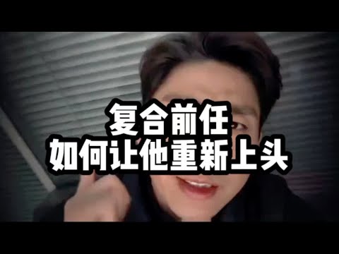 复合前任如何让他重新上头