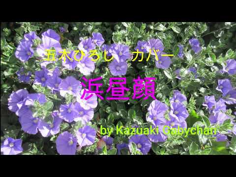 1974 浜昼顔 五木ひろし カバー "Hamahirugao", "Bindweed" by Hiroshi Itsuki, Covered by Kazuaki Gabychan