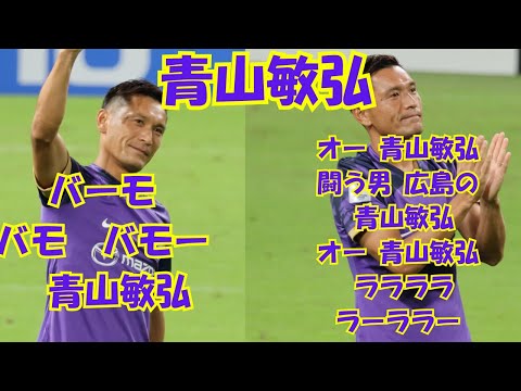 【青山敏弘 闘う男 広島の】ACL2　シドニー戦試合後　場内ラウンド後　青山敏弘チャントからサポーター前へ