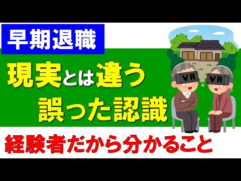 【早期退職】現実とは違う誤った周りの認識