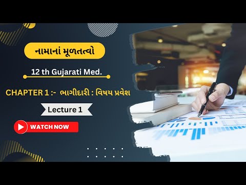 12th નામાનાં મૂળતત્વો l Gujarati Med. l  CHAPTER 1 :-  ભાગીદારી : વિષય પ્રવેશ l Lecture 1 l By KEVAL