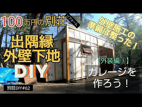 【別荘DIY #62】外壁下地張りと出隅縁DIY！2×4材でガレージDIY！／貯めた小遣い100万円で築41年190坪土地付き別荘買った