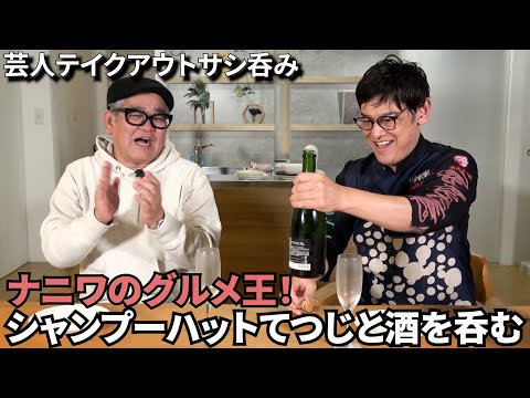 【芸人グルメ】シャンプーハット・てつじくんが米から造った日本酒とテイクアウトグルメでサシ呑み。