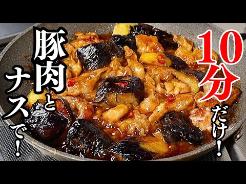 【10分で】ナスと豚肉だけで無限にご飯が進む簡単最強おかず『無限豚ナス炒め』の作り方