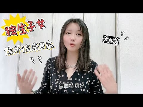 家长该送独生子女来日本学规矩吗？无语，遭遇高分低能奇葩独生女【智君奈奈看日本Tokyo】