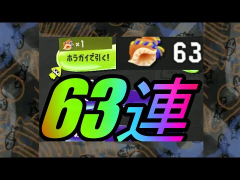 【スプラトゥーン３】フェス限定ホラガイ６３連した結果wwwww